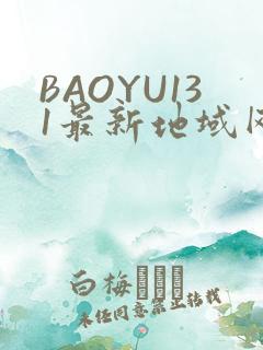 BAOYU131最新地域网名是什么2022