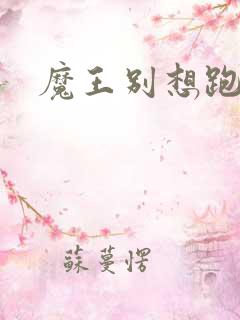 魔王别想跑下载