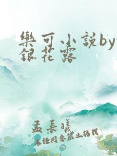 乐可小说by金银花露