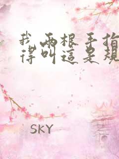 我两根手指你就得叫这是规矩