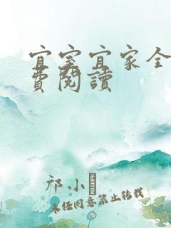 宜室宜家全文免费阅读