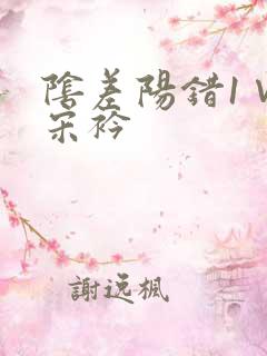 阴差阳错1∨1宋衿