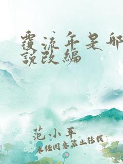 覆流年是哪部小说改编