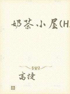 奶茶小屋(H)