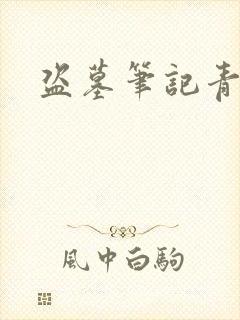 盗墓笔记青雪版