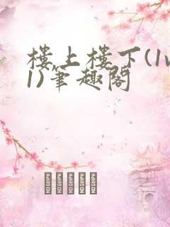 楼上楼下(1v1)笔趣阁