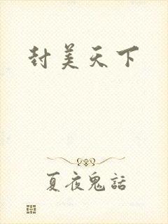 封美天下