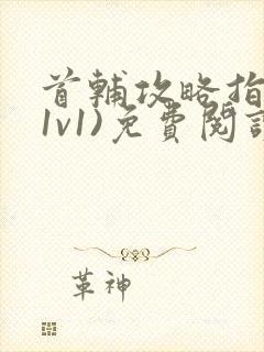 首辅攻略指南(1v1)免费阅读