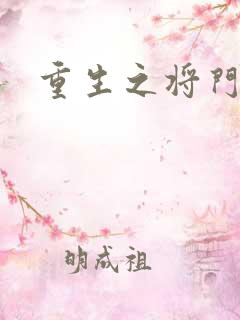 重生之将门农妇