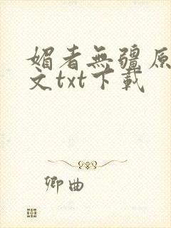 媚者无疆原著原文txt下载