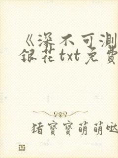 《深不可测》金银花txt免费阅读