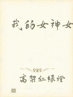 我的女神女奴