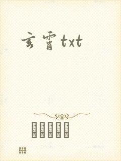 玄霄txt
