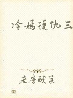 冷嫣复仇三公主