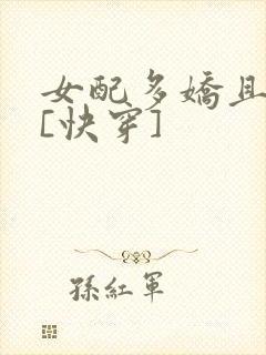 女配多娇且擅撩[快穿]