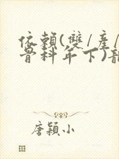 依赖(双/产/骨科年下)龙井竹荪