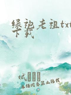 绿袍老祖txt下载