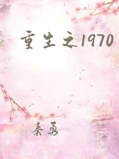 重生之1970