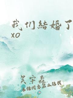我们结婚了之exo
