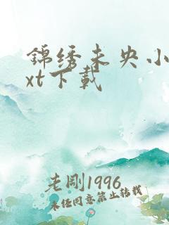 锦绣未央小说txt下载