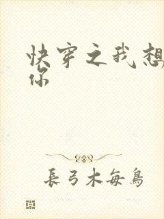 快穿之我想品尝你