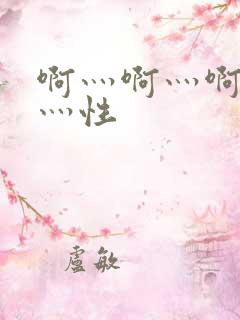 啊灬啊灬啊灬快灬性
