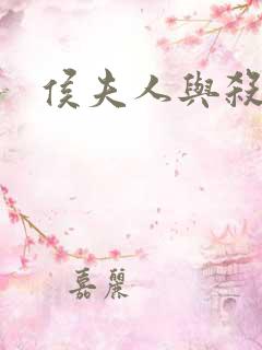 侯夫人与杀猪刀