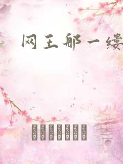 网王那一缕清音