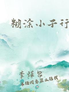 糊涂小子行大运