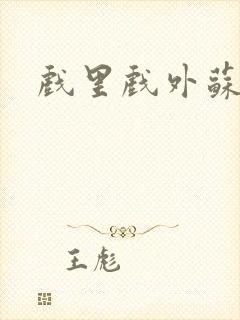 戏里戏外苏玛丽