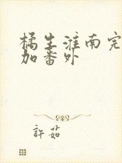 橘生淮南完整版加番外