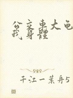 公交车大龟廷进我身体