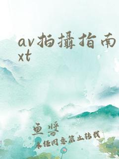 av拍摄指南txt