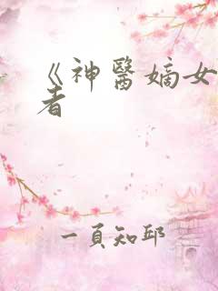 《神医嫡女》作者