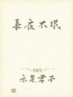长夜不眠