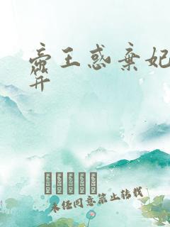 帝王惑弃妃刚及笄