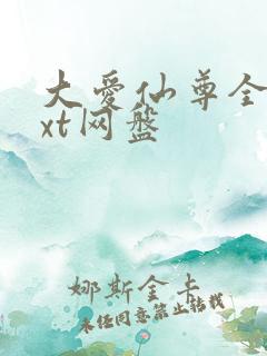 大爱仙尊全文txt网盘