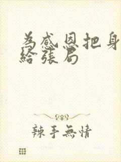 为感恩把身子献给张局