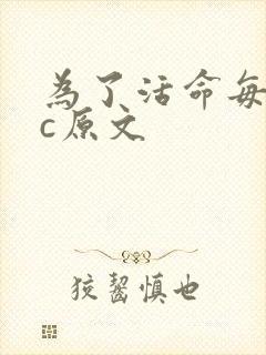 为了活命每天求c原文