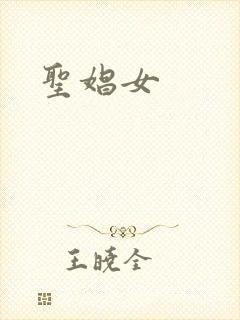 圣娼女