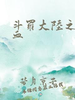 斗罗大陆之唐幽血