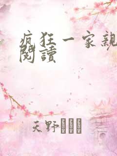疯狂一家亲全文阅读