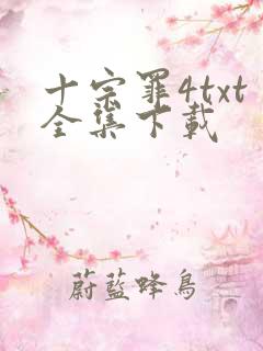 十宗罪4txt全集下载