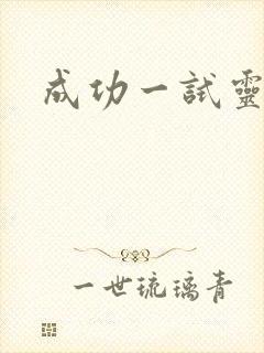 成功一试灵