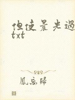但使晨光过沧海txt