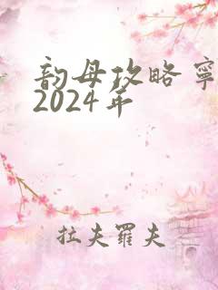 韵母攻略宁秋婉2024年