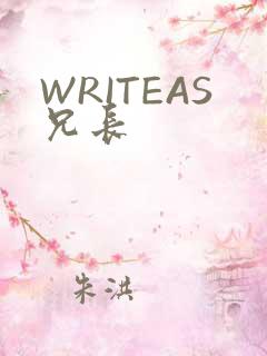 WRITEAS兄长