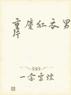 重庆红衣男孩图片