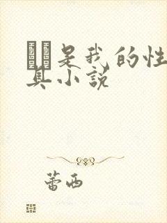妺妺是我的性玩具小说