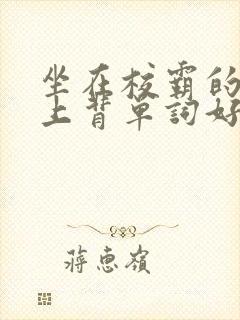 坐在校霸的棍子上背单词好吗